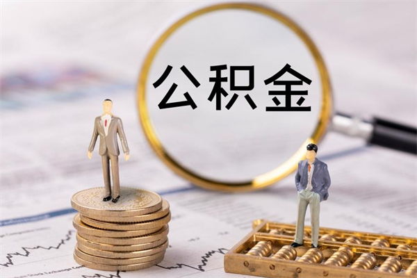 中国澳门公积金怎么快速取出来（快速拿公积金）