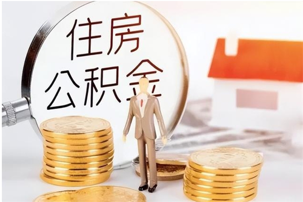 中国澳门公积金在职期间可以取出吗（住房公积金在职期间可以取吗）