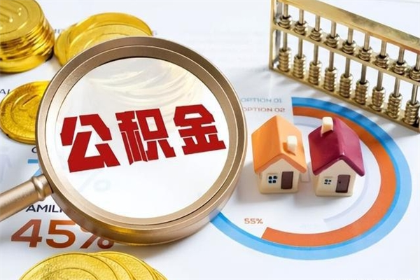 中国澳门的住房公积金怎么取（这么取住房公积金）