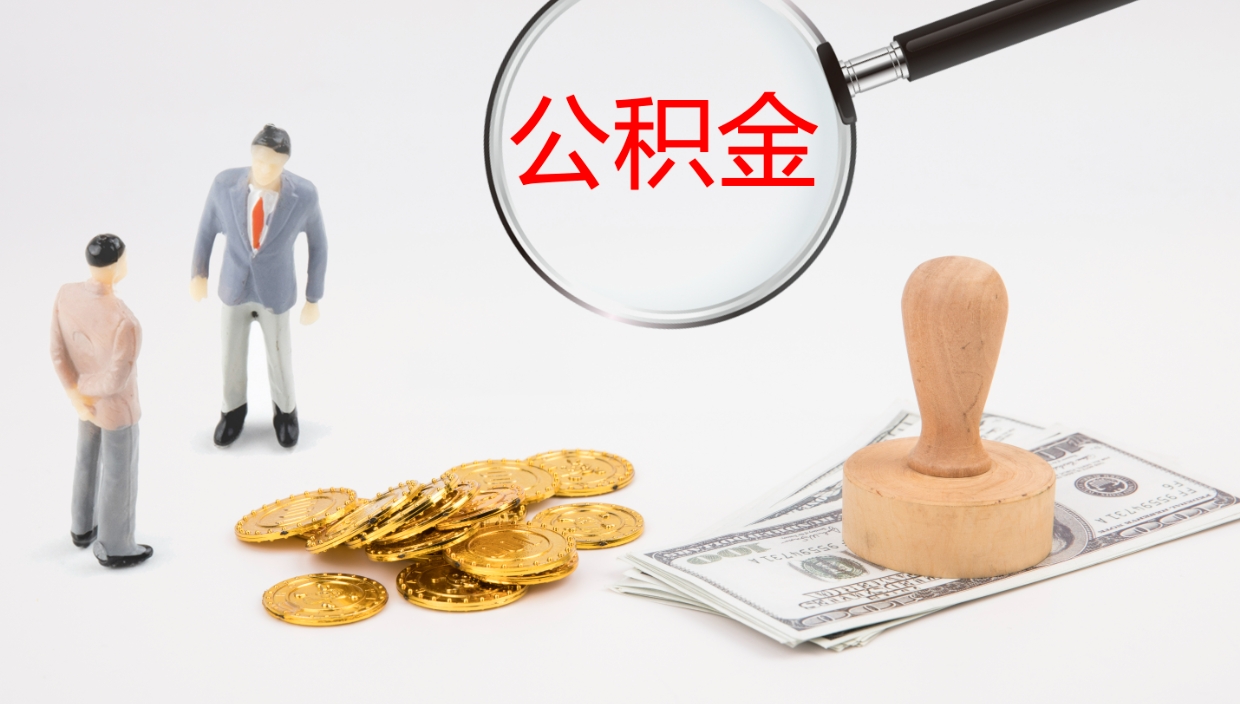 中国澳门公积金离职怎么取（公积金离职提取怎么办理）