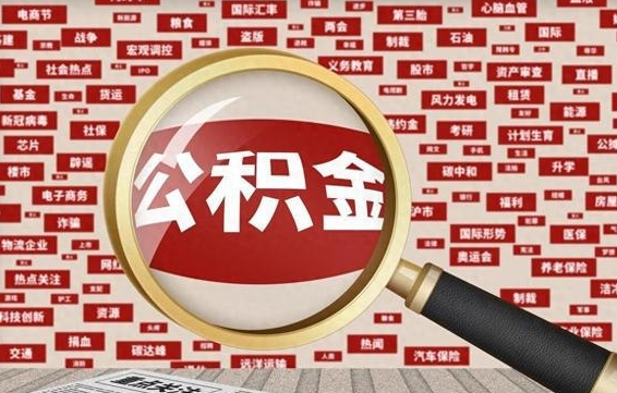 中国澳门封存公积金怎么提（封存后公积金提取办法）